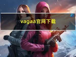 vagaa官网下载（vajaa）