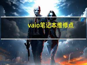vaio笔记本维修点（笔记本维修点）