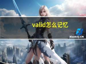 valid怎么记忆