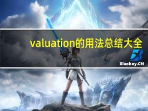 valuation的用法总结大全