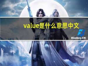 value是什么意思中文（values）