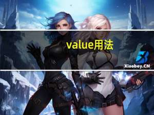 value用法