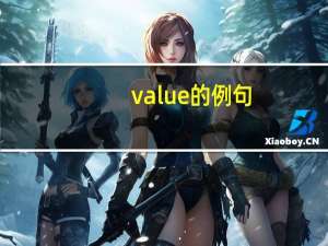 value的例句