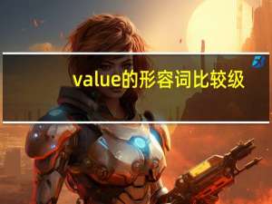 value的形容词比较级