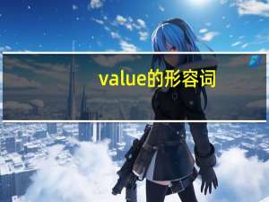 value的形容词