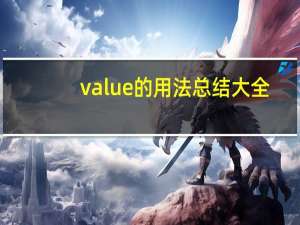 value的用法总结大全