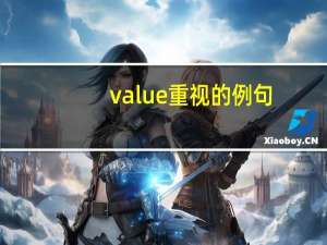 value重视的例句