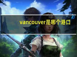 vancouver是哪个港口