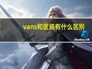 vans和匡威有什么区别