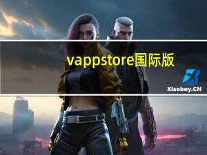 v appstore国际版（v app）