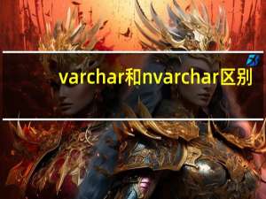 varchar和nvarchar区别