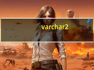 varchar2(50)中50代表的含义（varchar2）