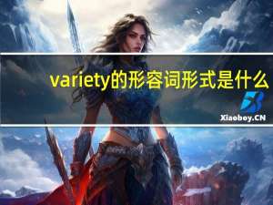 variety的形容词形式是什么