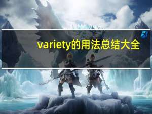 variety的用法总结大全