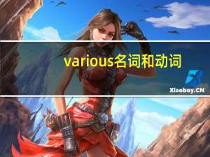 various名词和动词