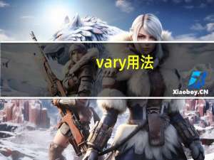 vary用法