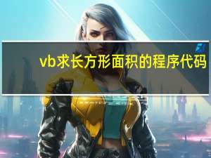 vb求长方形面积的程序代码（vb三角形面积代码）