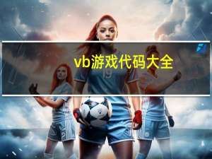 vb游戏代码大全（vb小游戏源代码）