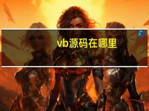 vb源码在哪里