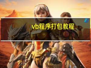 vb程序打包教程