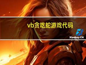 vb贪吃蛇游戏代码（vb贪吃蛇代码）