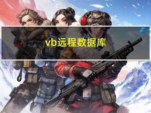 vb 远程数据库（VB网络与远程控制编程实例教程简介）