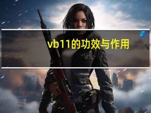 vb11的功效与作用（vb12的功效与作用）