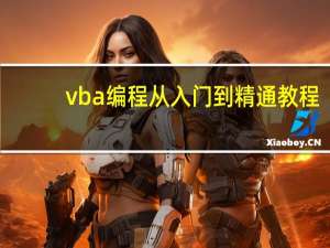 vba编程从入门到精通教程（vb）