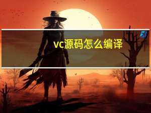 vc源码怎么编译