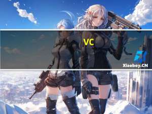 vc（教程）