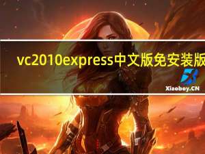 vc2010express中文版免安装版 32/64位 学生版（vc2010express中文版免安装版 32/64位 学生版功能简介）