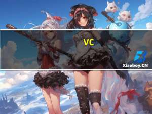 vc_redist.x64.exe 官方版（vc_redist.x64.exe 官方版功能简介）