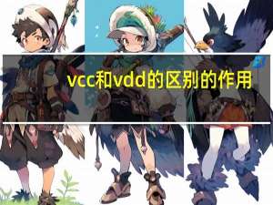 vcc和vdd的区别的作用（vcc和vdd的区别）