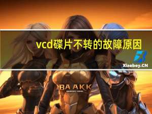 vcd碟片不转的故障原因