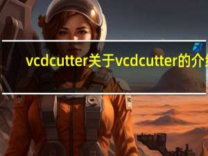 vcdcutter 关于vcdcutter的介绍