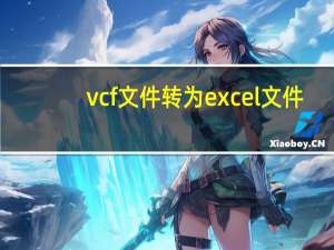 vcf文件转为excel文件（vcf文件）