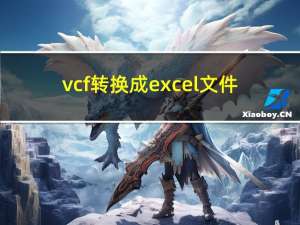 vcf转换成excel文件（vcf转换成excel）