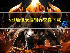 vcf通讯录编辑器软件下载（vcf通讯录编辑器）