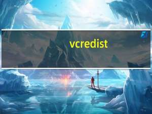 vcredist_x86.exe（vcredist_x86.exe是什么）