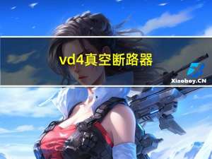 vd4真空断路器（vd）