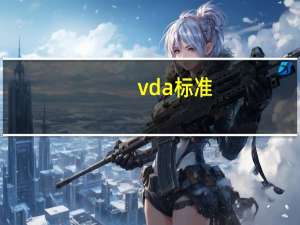 vda标准（vda标准）