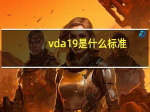 vda19是什么标准