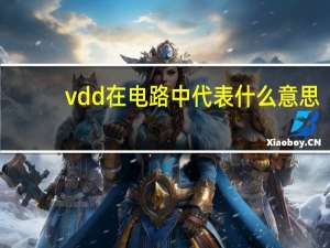 vdd在电路中代表什么意思