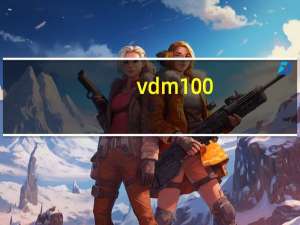 vdm100-50-ssi/g2（vdm虚拟光驱怎么用）