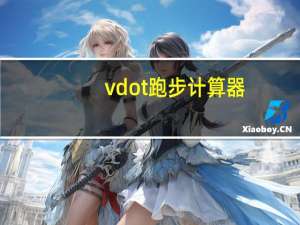 vdot跑步计算器（跑步计算器）