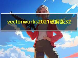 vectorworks2021破解版 32/64位 免费版（vectorworks2021破解版 32/64位 免费版功能简介）