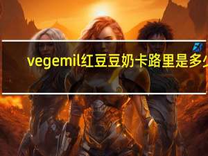 vegemil 红豆豆奶卡路里是多少