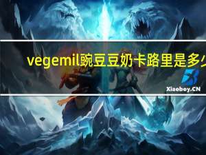 vegemil 豌豆豆奶卡路里是多少