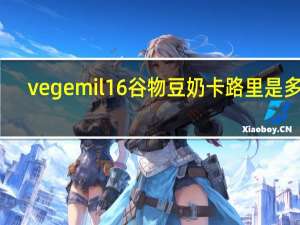 vegemil 16谷物豆奶卡路里是多少
