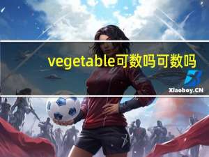 vegetable可数吗可数吗